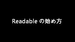 Readable の始め方【isotypeテーマ】
