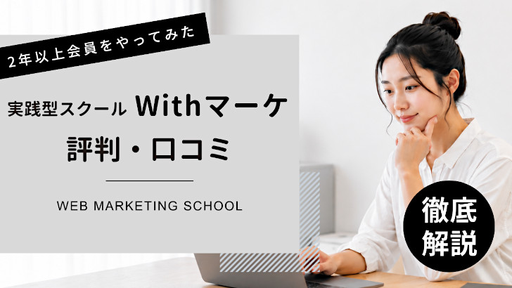 Withマーケとは