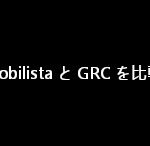 Nobilista（ノビリスタ）と GRC を契約して比較
