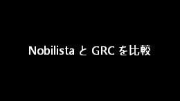Nobilista（ノビリスタ）と GRC を契約して比較