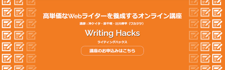 Writing Hacks（ライティングハックス）