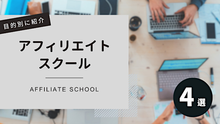 アフィリエイト（ブログ）スクール4選【目的別に紹介】