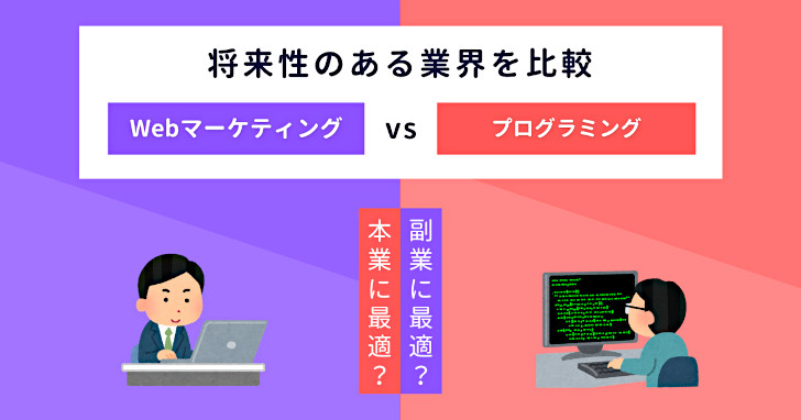 Webマーケティング、プログラミングを比較