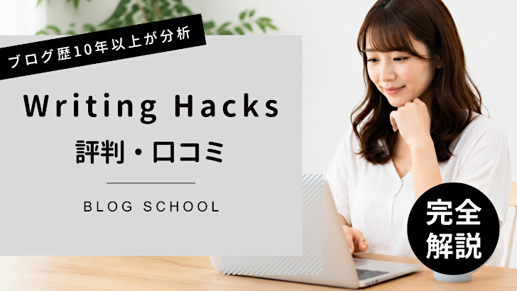 Writing Hacks（ライティングハックス）とは