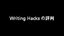 Writing Hacks（ライティングハックス）の評判・口コミ