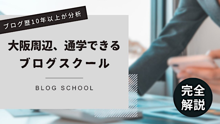 大阪周辺、通学できるアフィリエイト（ブログ）スクール