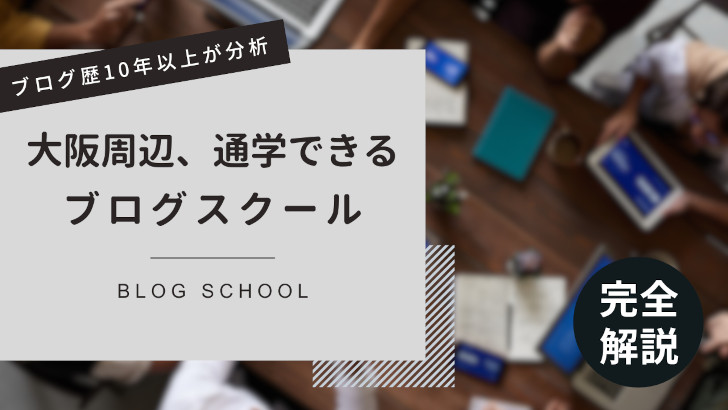 通学できるアフィリエイト（ブログ）スクール紹介【大阪編】