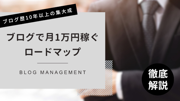 ブログで月1万円稼ぐロードマップ