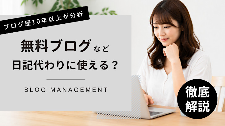 ブログは日記代わりにおすすめ？