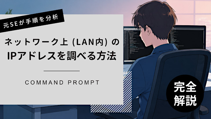 ネットワーク上のIPアドレスを調べる方法【コマンドプロンプト】