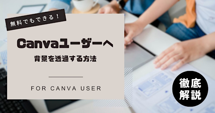 Canva（無料版）でダウンロードした画像を背景透過する方法