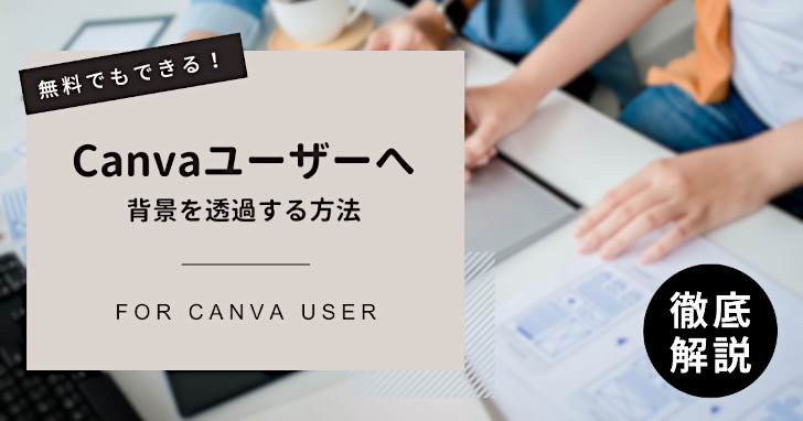 Canva(無料版)でダウンロードした画像を背景透過する方法