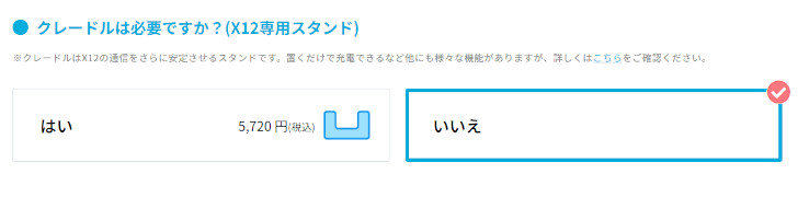 Speed Wi-Fi 5G X12 の場合、クレードル（5,720円）がオプション