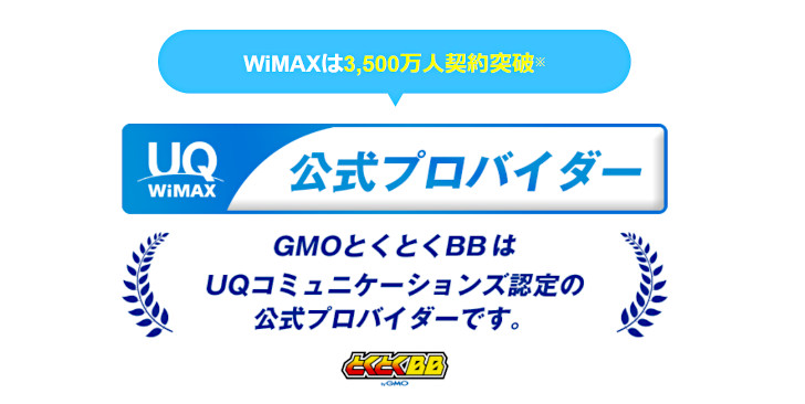 GMO とくとく BB WiMAX