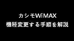 カシモ WiMAX でモバイルルーター機種変更してみた【X12】