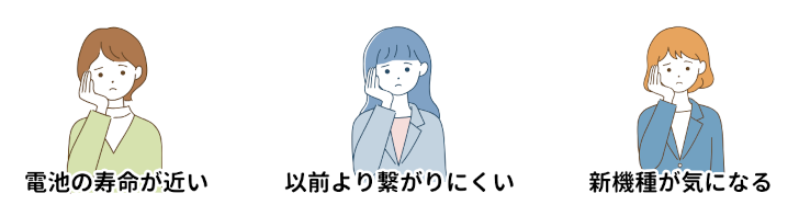 機種変更を検討した方が良い人