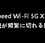 Speed Wi-Fi 5G X12 の接続が切れる？【解決策を紹介】