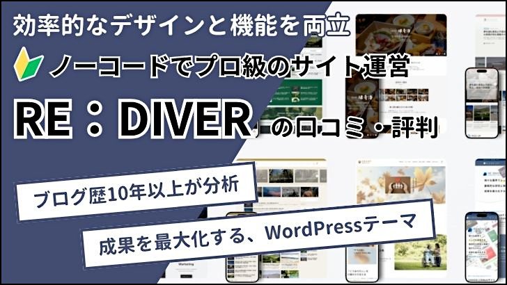 RE:DIVER の口コミ・評判