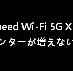 Speed Wi-Fi 5G X12 の通信量カウンターが増えない？【解決策を紹介】