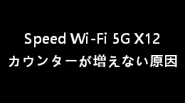 Speed Wi-Fi 5G X12 の通信量カウンターが増えない？【解決策を紹介】