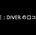 RE:DIVER の口コミ・評判【当ページ経由でご利用可能なクーポン付】