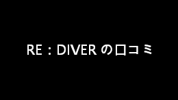 RE:DIVER の口コミ・評判【当ページ経由でご利用可能なクーポン付】