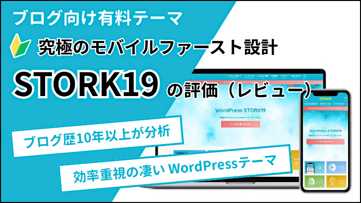 STORK19 の評価（レビュー）