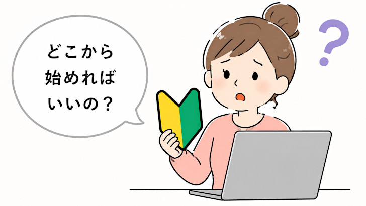 パソコン初心者