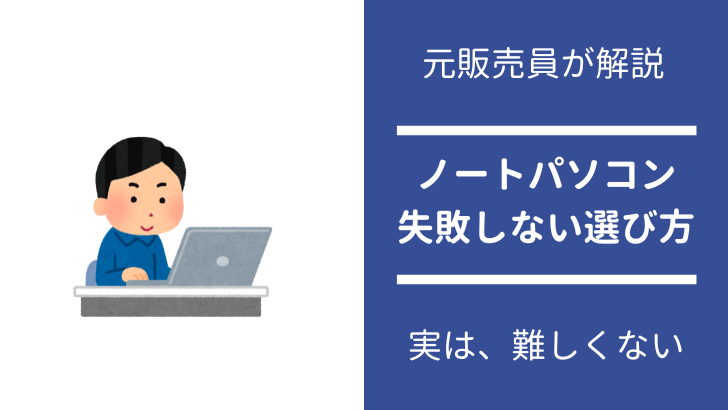 失敗しないノートパソコンの選び方