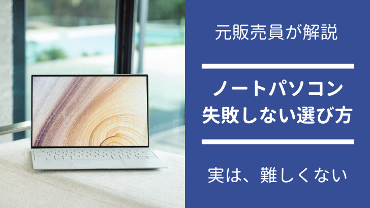失敗しないノートパソコンの選び方
