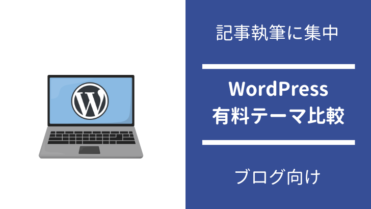 WordPress有料テーマ徹底比較