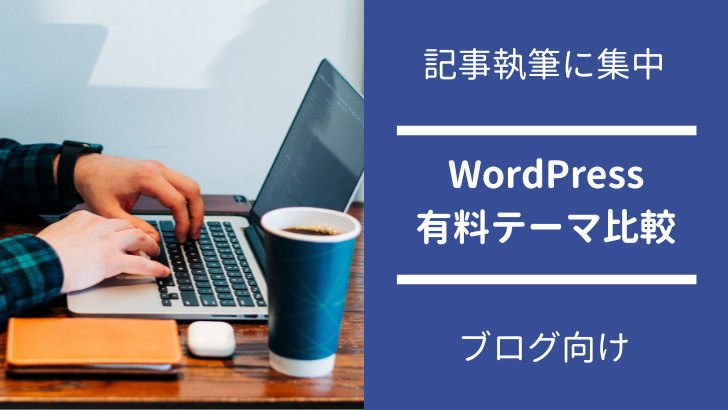 WordPress有料テーマ徹底比較