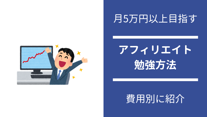 アフィリエイト勉強方法