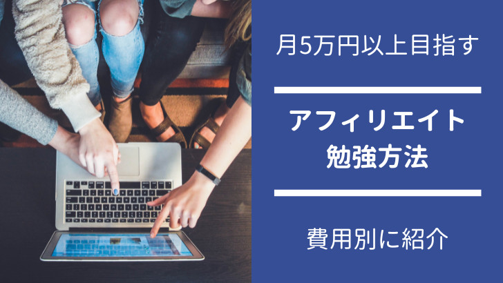 アフィリエイト勉強方法