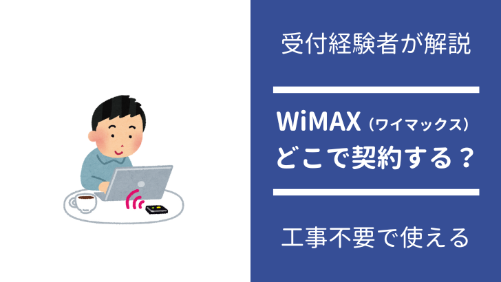 WiMAX（ワイマックス）はどこで契約するべきか？