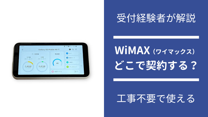 WiMAX（ワイマックス）はどこで契約するべきか？