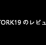 STORK19 の評価（レビュー）【旧ストーク利用者が解説】