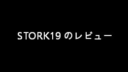 STORK19 の評価（レビュー）【旧ストーク利用者が解説】