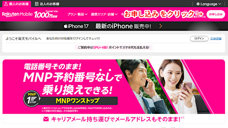 楽天モバイルを契約する