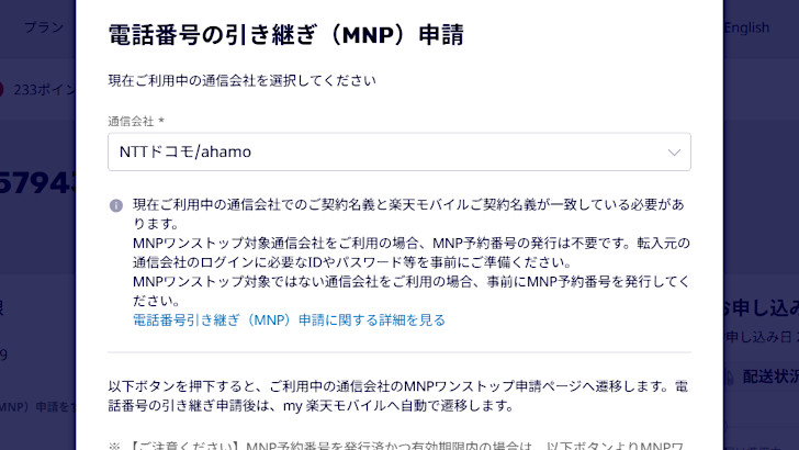 電話番号の引き継ぎ（MNP）申請を行う