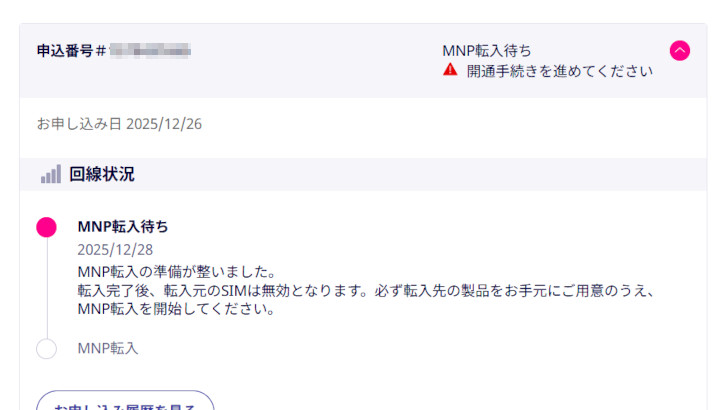 新機種で開通手続き