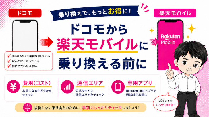 ドコモから楽天モバイルに乗り換える前に【準備するもの】