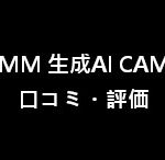 DMM 生成AI CAMP の口コミ・評価