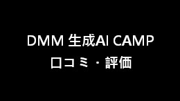 DMM 生成AI CAMP の口コミ・評価