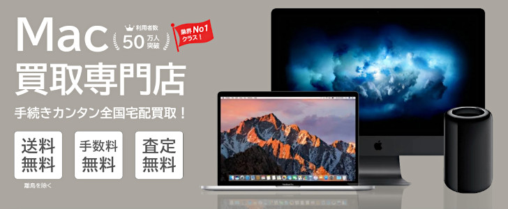 Mac買取ネット