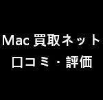 Mac買取ネット の口コミ・評価