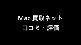 Mac買取ネット の口コミ・評価