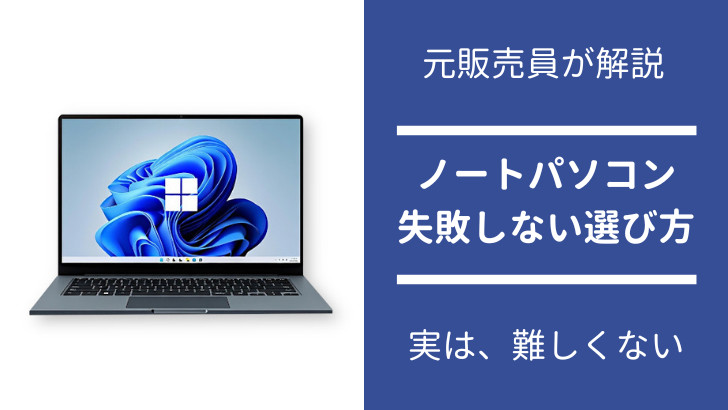 失敗しないノートパソコンの選び方