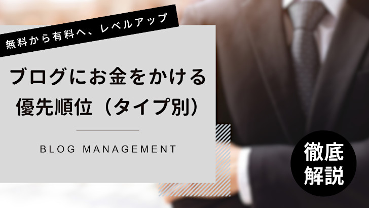 無料から有料へ、ブログにお金をかける優先順位をタイプ別に紹介
