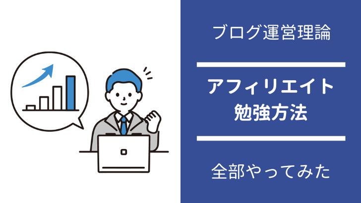 アフィリエイト勉強方法